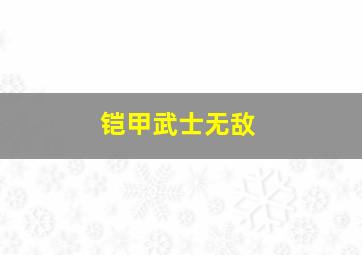 铠甲武士无敌