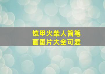 铠甲火柴人简笔画图片大全可爱