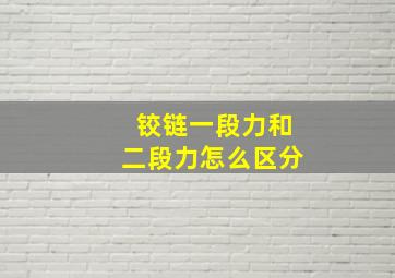 铰链一段力和二段力怎么区分