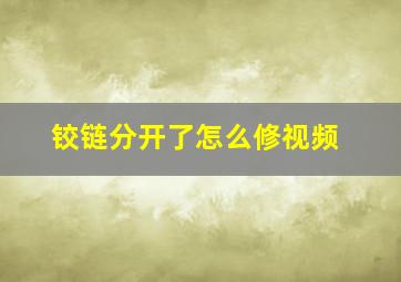 铰链分开了怎么修视频