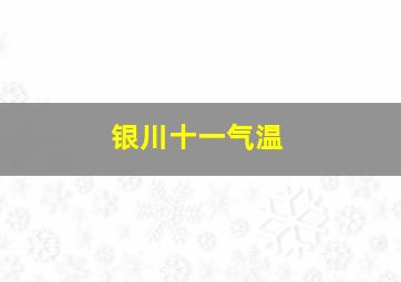 银川十一气温