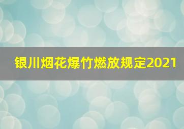 银川烟花爆竹燃放规定2021