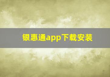 银惠通app下载安装