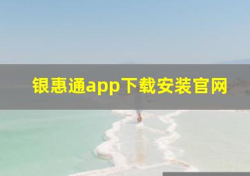 银惠通app下载安装官网