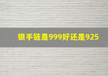 银手链是999好还是925