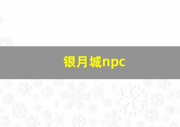 银月城npc