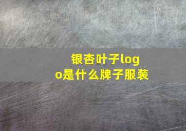 银杏叶子logo是什么牌子服装