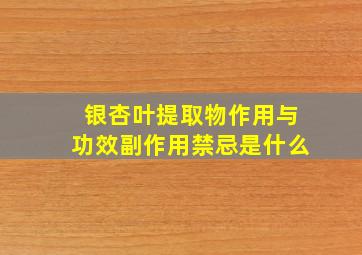 银杏叶提取物作用与功效副作用禁忌是什么