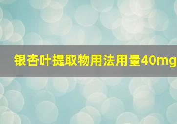 银杏叶提取物用法用量40mg