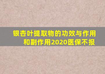 银杏叶提取物的功效与作用和副作用2020医保不报