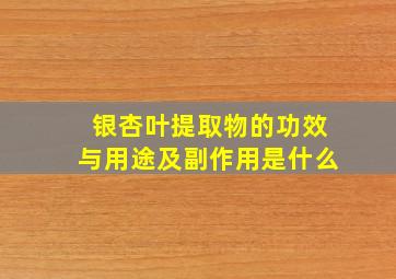 银杏叶提取物的功效与用途及副作用是什么