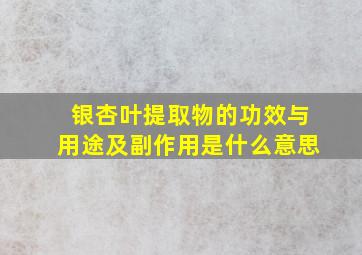 银杏叶提取物的功效与用途及副作用是什么意思