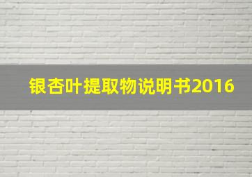 银杏叶提取物说明书2016