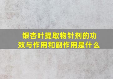 银杏叶提取物针剂的功效与作用和副作用是什么