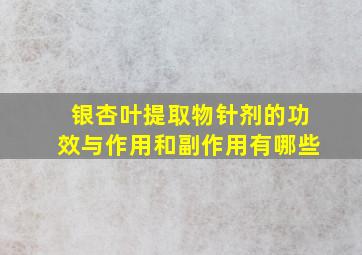 银杏叶提取物针剂的功效与作用和副作用有哪些