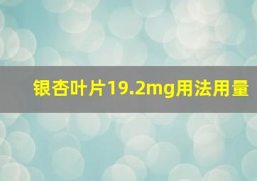 银杏叶片19.2mg用法用量