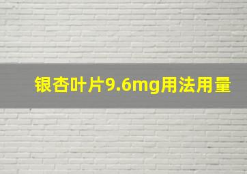 银杏叶片9.6mg用法用量