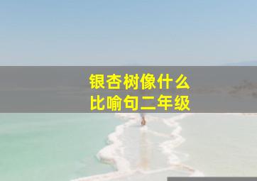 银杏树像什么比喻句二年级