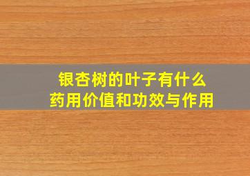 银杏树的叶子有什么药用价值和功效与作用