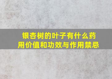 银杏树的叶子有什么药用价值和功效与作用禁忌