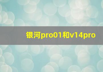 银河pro01和v14pro