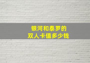 银河和泰罗的双人卡值多少钱