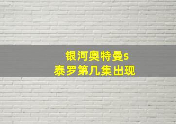 银河奥特曼s泰罗第几集出现