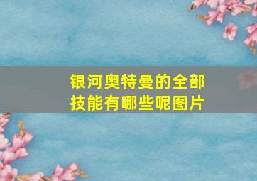 银河奥特曼的全部技能有哪些呢图片