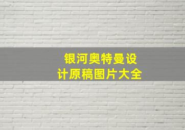 银河奥特曼设计原稿图片大全