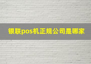 银联pos机正规公司是哪家