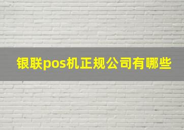 银联pos机正规公司有哪些