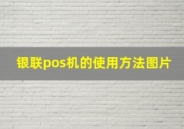 银联pos机的使用方法图片