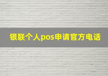 银联个人pos申请官方电话