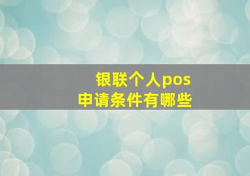 银联个人pos申请条件有哪些