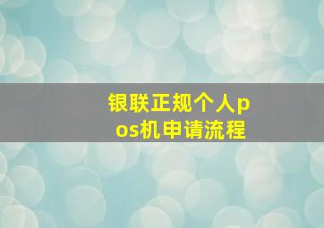 银联正规个人pos机申请流程