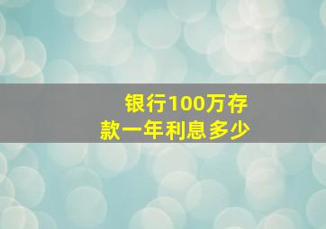 银行100万存款一年利息多少