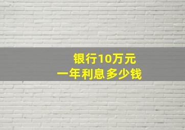 银行10万元一年利息多少钱