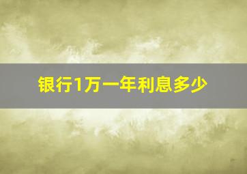 银行1万一年利息多少