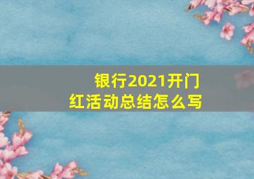 银行2021开门红活动总结怎么写