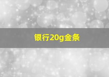 银行20g金条