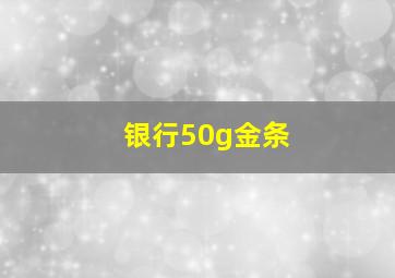 银行50g金条