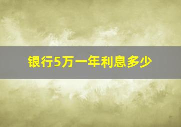 银行5万一年利息多少