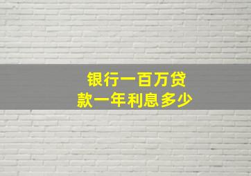 银行一百万贷款一年利息多少