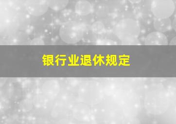 银行业退休规定