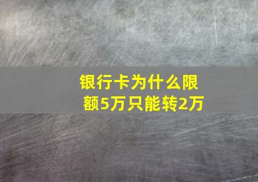 银行卡为什么限额5万只能转2万