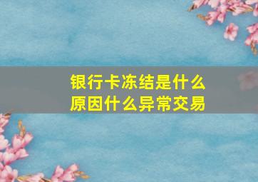 银行卡冻结是什么原因什么异常交易