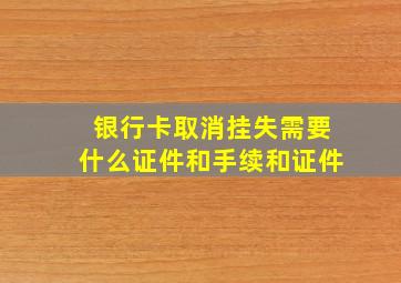 银行卡取消挂失需要什么证件和手续和证件