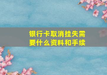 银行卡取消挂失需要什么资料和手续