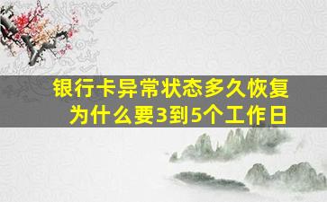 银行卡异常状态多久恢复为什么要3到5个工作日