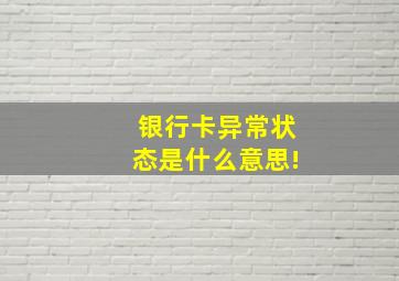 银行卡异常状态是什么意思!